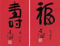 杨善深 壬午（2002）年作 “福”“寿”书法（二件） 镜心